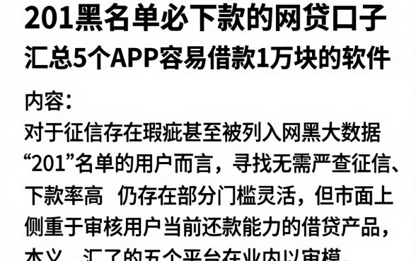 201黑名单必下款的网贷口子，汇总5个APP容易借款1万块的软件