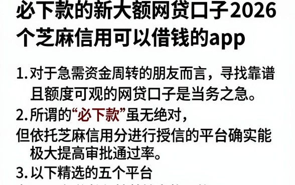 必下款的新大额网贷口子2026，胪列五个芝麻信用可以借钱的app