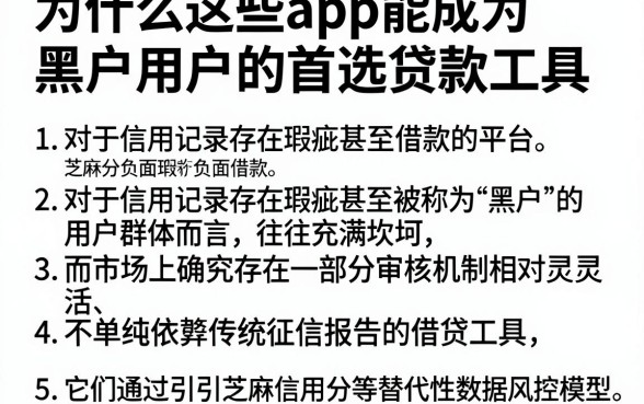 为什么这些app能成为黑户用户的首选贷款工具,详尽说明五个芝麻分负面借款的平台