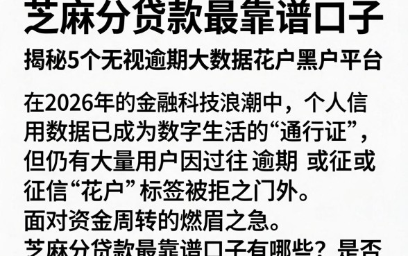 芝麻分贷款最靠谱口子,揭秘5个无视逾期大数据花户黑户平台