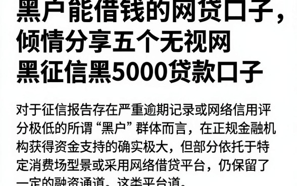 黑户能借钱的网贷口子,倾情分享五个无视网黑征信黑5000贷款口子