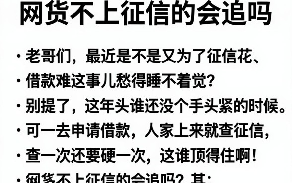网货不上征信的会追吗,汇总5个有逾期借款容易通过的软件