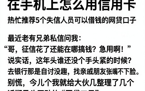 在手机上怎么用信用卡，热忱推荐5个失信人员可以借钱的网贷口子