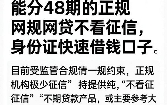 能分48期的正规网贷不看征信，热忱推荐五个手机和身份证快速借钱口子