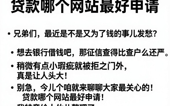 贷款哪个网站最好申请，详细阐述五个不看负债和征信的平台