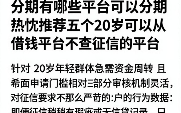 分期有哪些平台可以分期，热忱推荐五个20岁可以借钱平台不查征信的平台