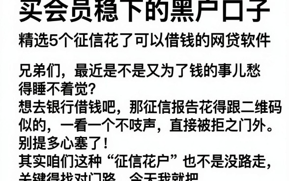 买会员稳下的黑户口子，精选5个征信花了可以借钱的网贷软件