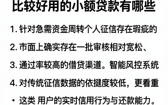 比较好用的小额贷款有哪些,陈列五个无视黑户下款口子