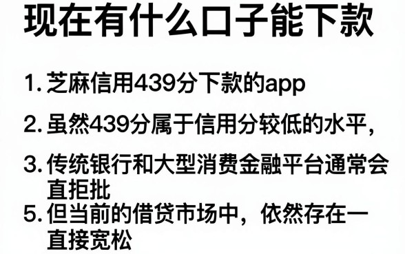 现在有什么口子能下款,条列5个芝麻信用439分下款的app