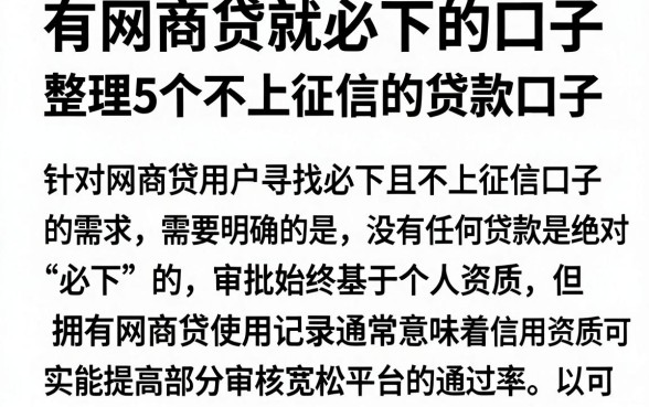 有网商贷就必下的口子，整理5个不上征信的贷款口子