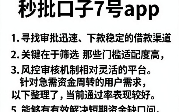 秒批口子7号app,罗列五个借款口子最容易下软件