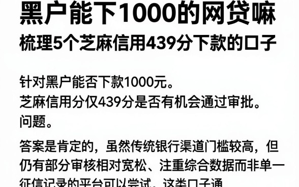 黑户能下1000的网贷嘛,梳理5个芝麻信用439分下款的口子