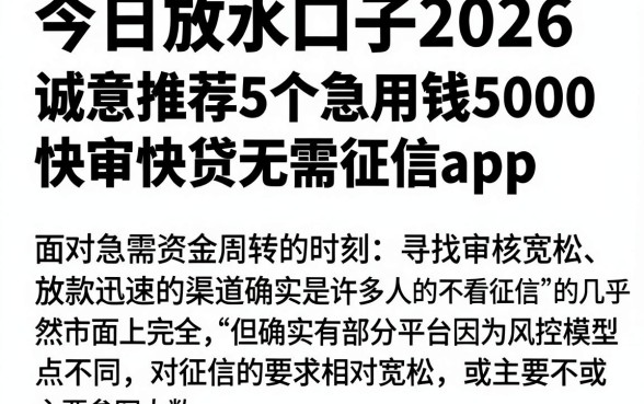 今日放水口子2026,诚意推荐5个急用钱5000快审快贷无需征信app