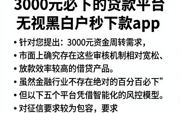 3000元必下的贷款平台，概括五个无视黑白户秒下款app