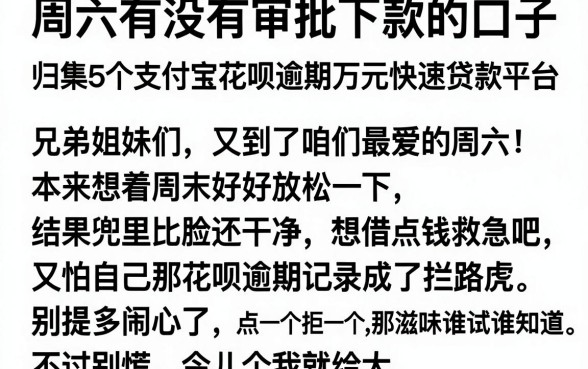 周六有没有审批下款的口子，归集5个支付宝花呗逾期万元快速贷款平台