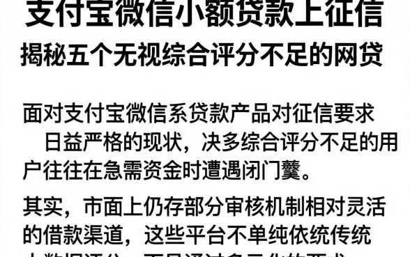 支付宝微信小额贷款上征信,揭秘五个无视综合评分不足的网贷