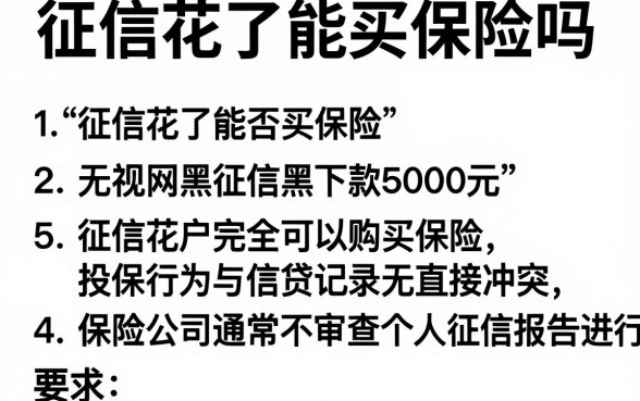 征信花了能买保险吗，归纳5个无视网黑征信黑5000贷款口子
