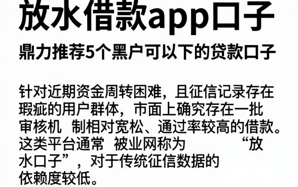 放水借款app口子,鼎力推荐5个黑户可以下的贷款口子