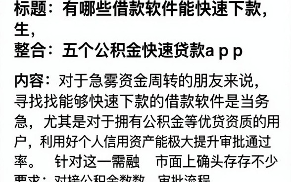 有哪些借款软件能快速下款,整合五个公积金快速贷款app