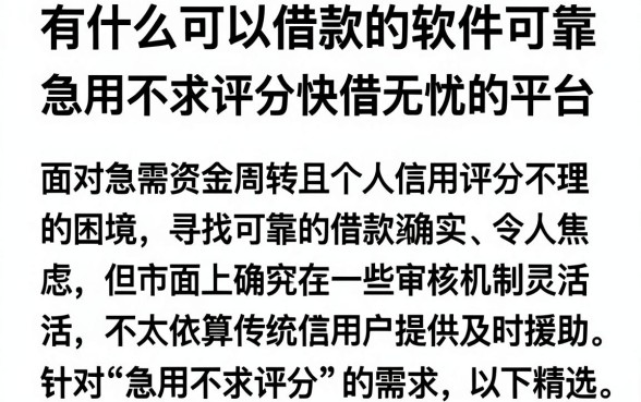 有什么可以借款的软件可靠,枚举五个急用不求评分快借无忧的平台