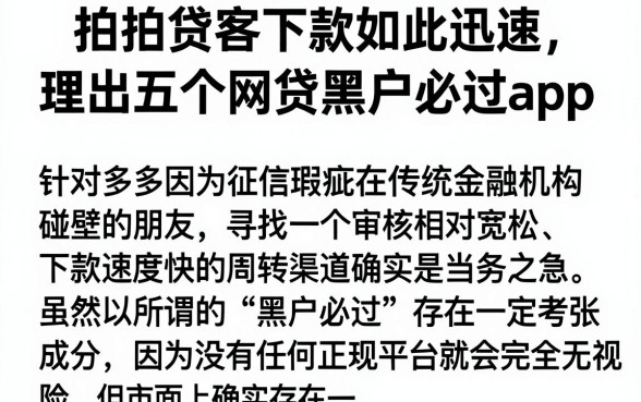 拍拍贷客下款如此迅速,理出五个网贷黑户必过app