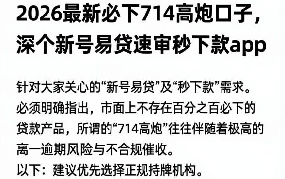 2026最新必下714高炮口子，深入剖析五个新号易贷速审秒下款app