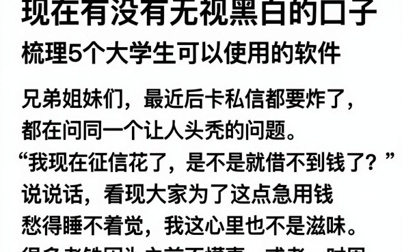 现在有没有无视黑白的口子，梳理5个大学生可以使用的软件