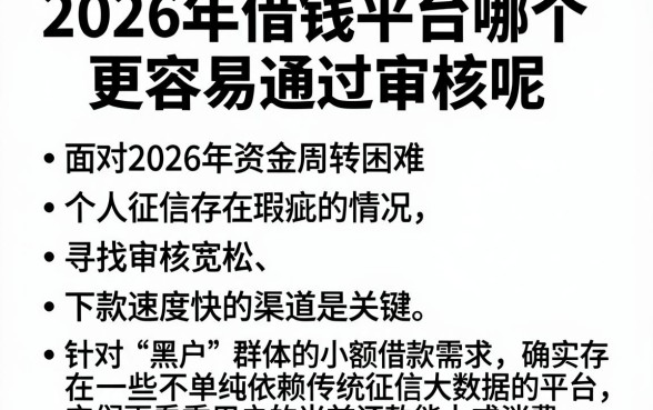 2026年借钱平台哪个更容易通过审核呢，条列五个黑户可快速办理小额贷款业务的平台