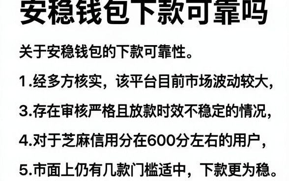 安稳钱包下款可靠吗,细致阐述五个芝麻信用600贷款口子