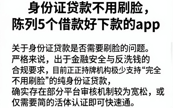 身份证贷款不用刷脸,陈列5个借款好下款的app