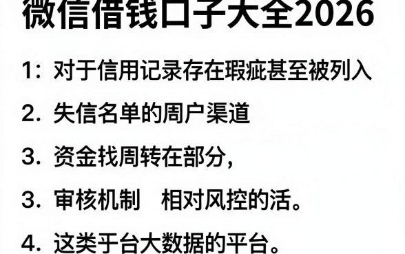微信借钱口子大全2026，枚举五个失信人员可以借钱的网贷平台