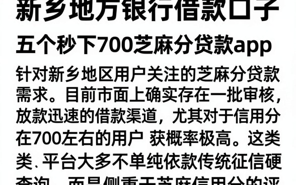 新乡地方银行借款口子，详尽说明五个秒下700芝麻分贷款app