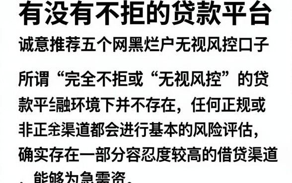 有没有不拒的贷款平台，诚意推荐五个网黑烂户无视风控口子