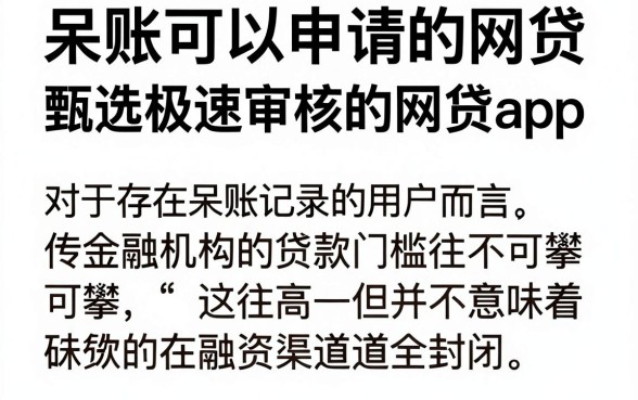 呆账可以申请的网贷，甄选五个极速审核的网贷app