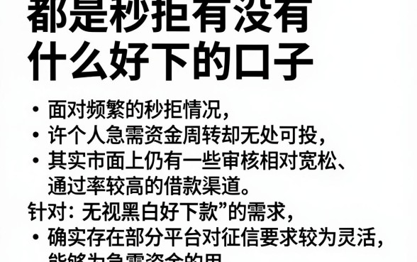 都是秒拒有没有什么好下的口子,整理5个无视黑白好下款的口子