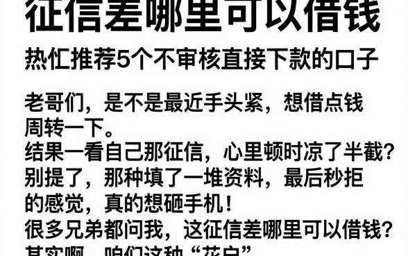 征信差哪里可以借钱，热忱推荐5个不审核直接下款的口子
