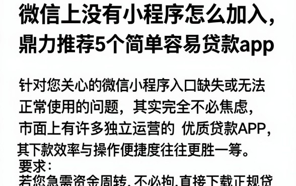 微信上没有小程序怎么加入，鼎力推荐5个简单容易贷款app