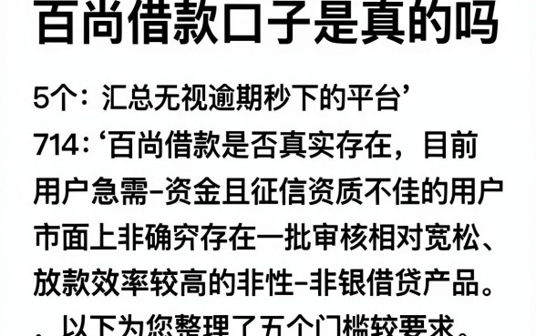 百尚借款口子是真的吗，汇总5个714无视逾期秒下的平台