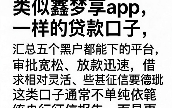 类似鑫梦享app一样的贷款口子，汇总五个黑户都能下的平台