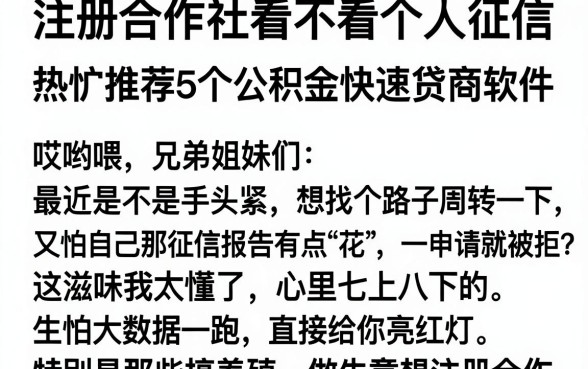 注册合作社看不看个人征信，热忱推荐5个公积金快速贷款软件