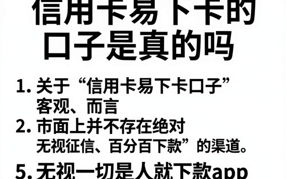 信用卡易下卡的口子是真的吗，详细阐述5个无视一切是人就下款app