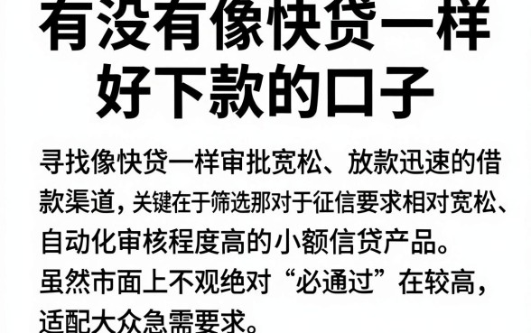 有没有像快贷一样好下款的口子，枚举五个必下的小额贷款app