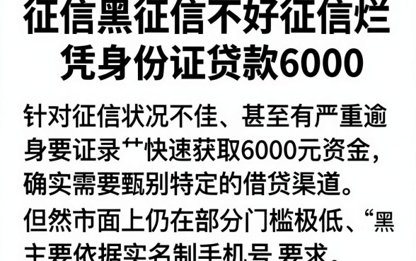 征信黑征信不好征信烂凭身份证贷款6000,精选五个黑户都能下的app