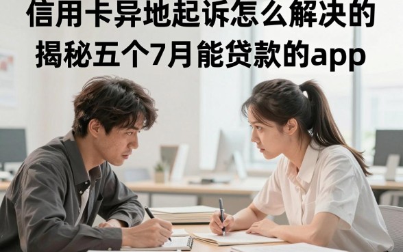 信用卡异地起诉怎么解决的,揭秘五个7月能贷款的app