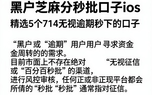 黑户芝麻分秒批口子ios，精选5个714无视逾期秒下的口子