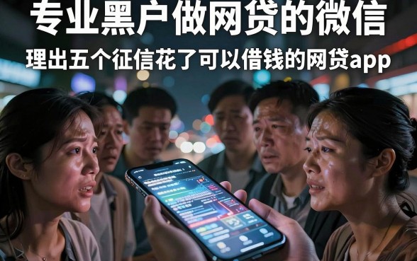 专业黑户做网贷的微信，理出五个征信花了可以借钱的网贷app