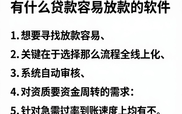 有什么贷款容易放款的软件，罗列5个闪电审批的平台