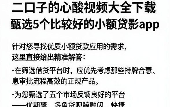 二口子的心酸视频大全下载，甄选5个比较好的小额贷款app