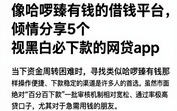 像哈啰臻有钱的借钱平台，倾情分享5个无视黑白必下款的网贷app