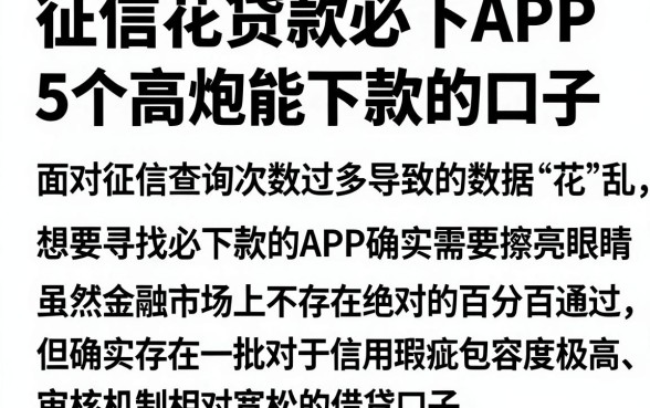 征信花贷款必下APP,详细阐述5个高炮能下款的口子